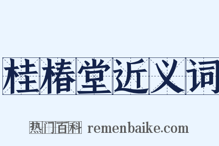 桂椿堂近义词是什么意思的图片
